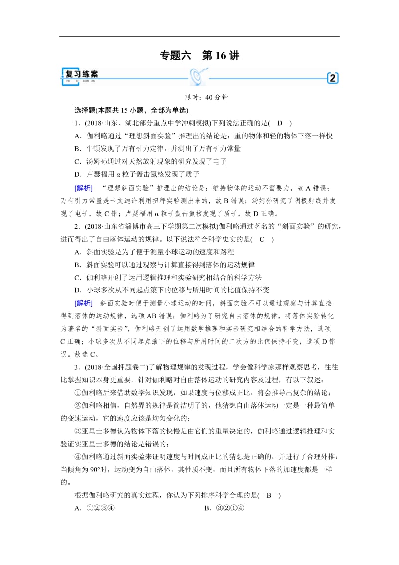 2019年高考物理二轮专题复习练案：第16讲 物理学史及常见的思想方法 Word版含解析.doc_第1页