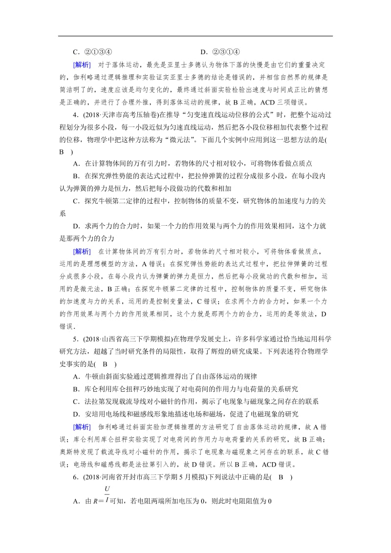 2019年高考物理二轮专题复习练案：第16讲 物理学史及常见的思想方法 Word版含解析.doc_第2页