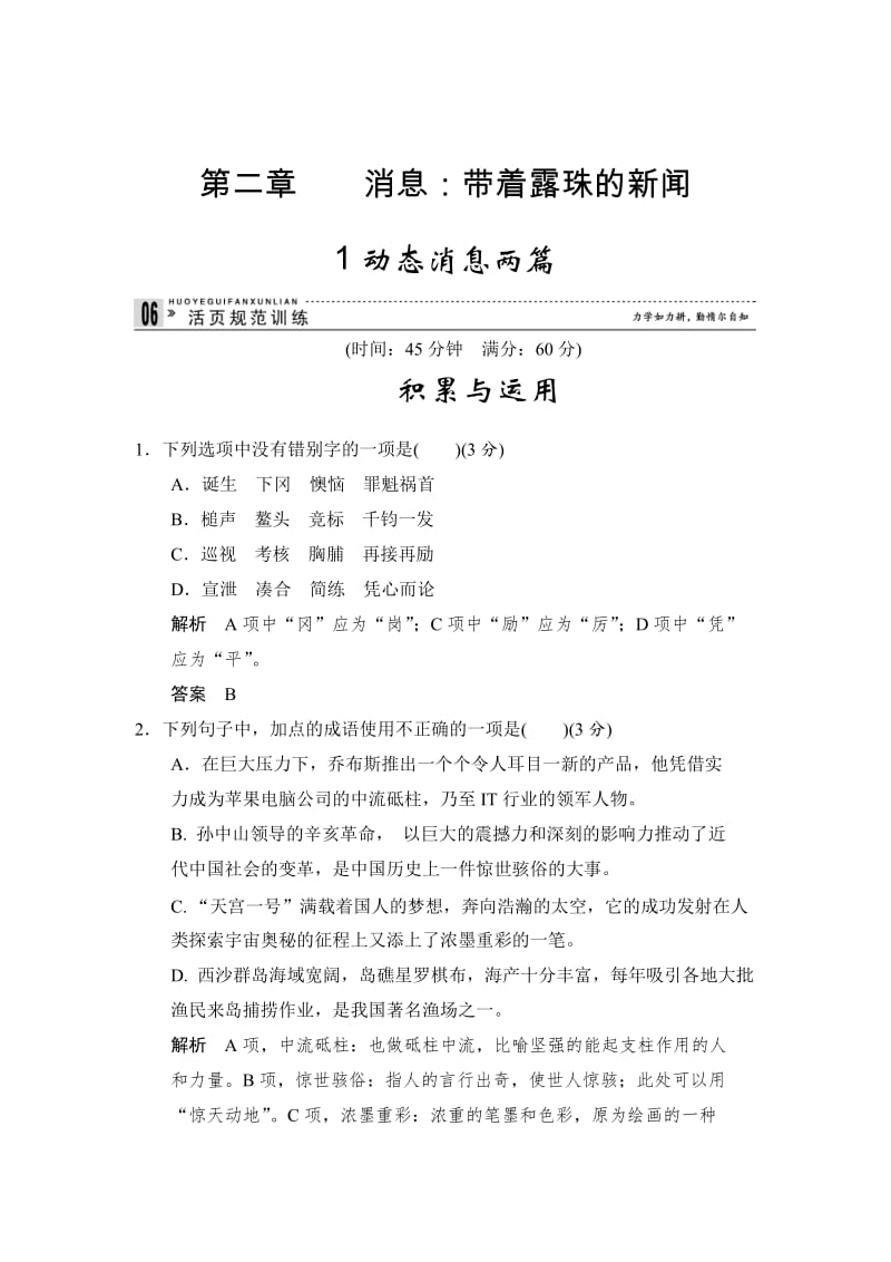 精品人教版高中语文《新闻阅读与实践》2-1《动态消息两篇》同步练习及答案.doc_第1页