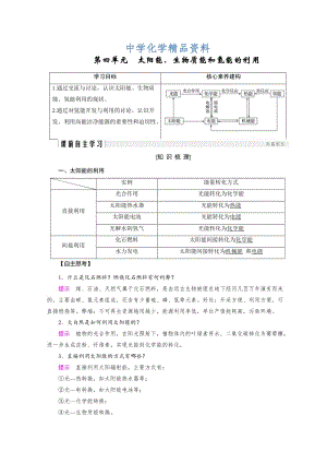 精品化学苏教必修2讲义：专题2 化学反应与能量转化 第4单元 .doc