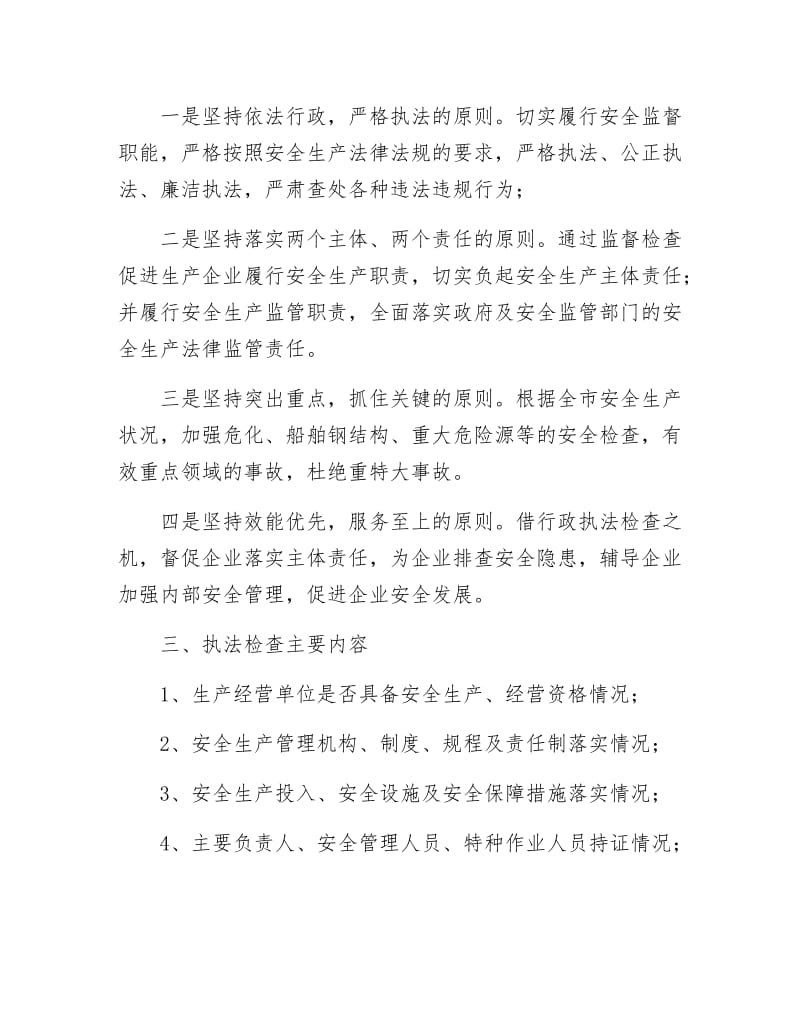 《安监局安全生产行政执法检查计划》.docx_第2页