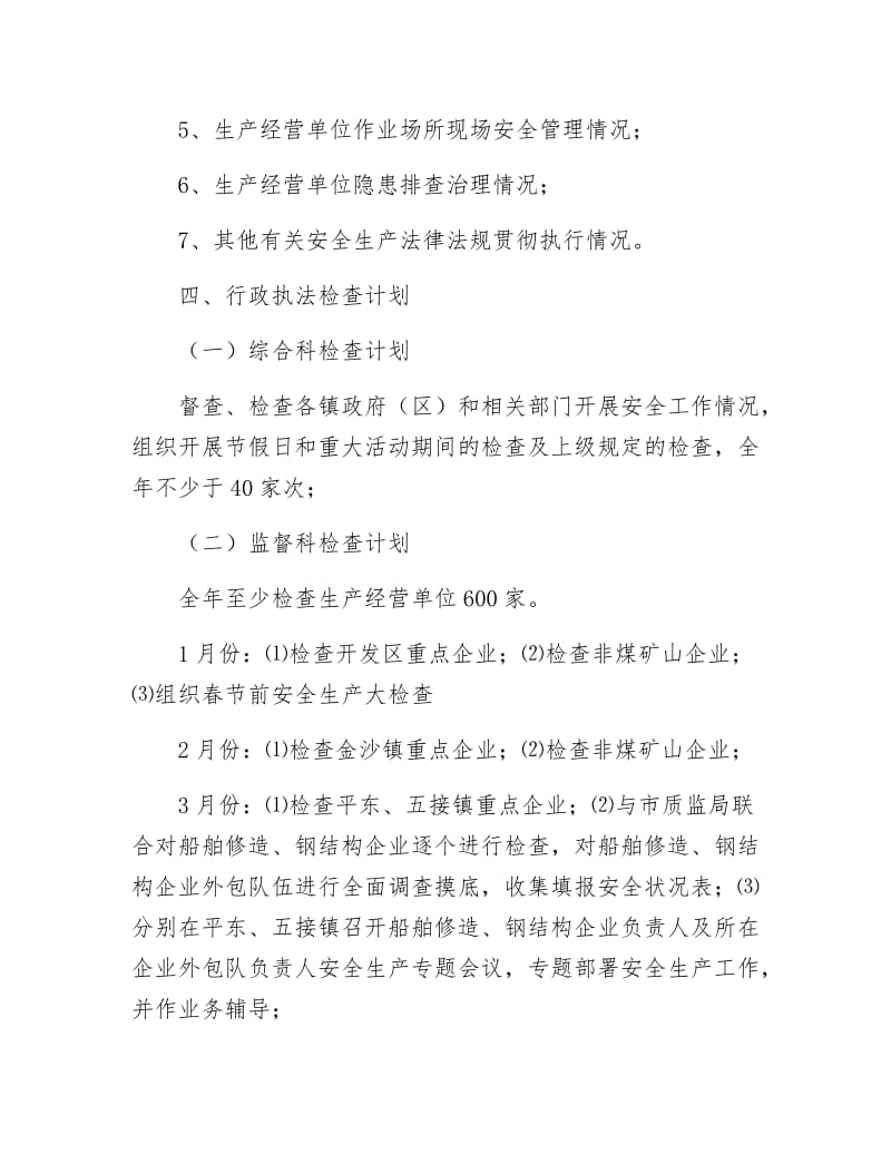 《安监局安全生产行政执法检查计划》.docx_第3页