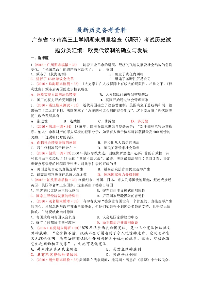 最新广东省高三上学期期末考试历史试题分类汇编（欧美代议制的确立与发展） 含答案.doc_第1页