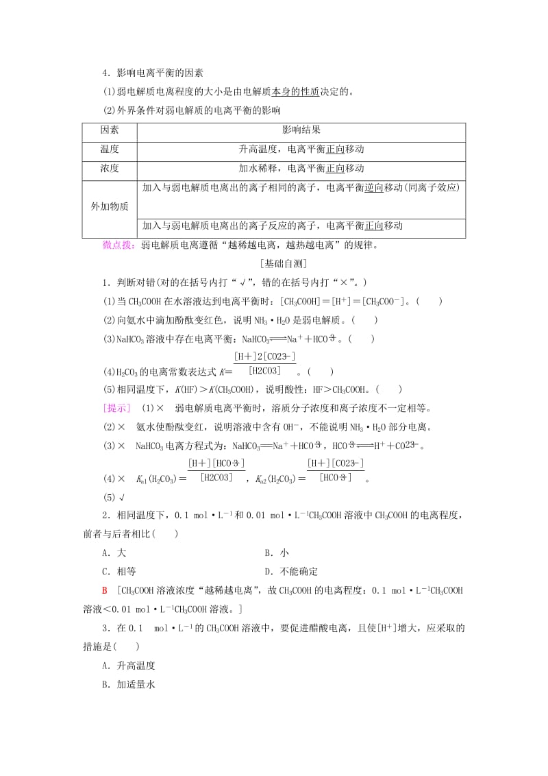 高中化学第3章物质在水溶液中的行为第2节弱电解质的电离盐类的水解第1课时弱电解质的电离平衡学案鲁科版选修4.doc_第2页