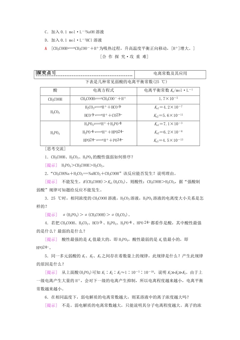 高中化学第3章物质在水溶液中的行为第2节弱电解质的电离盐类的水解第1课时弱电解质的电离平衡学案鲁科版选修4.doc_第3页