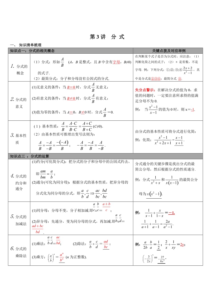 【通用版】中考数学知识点梳理：第3讲-分式（Word版）.doc_第1页