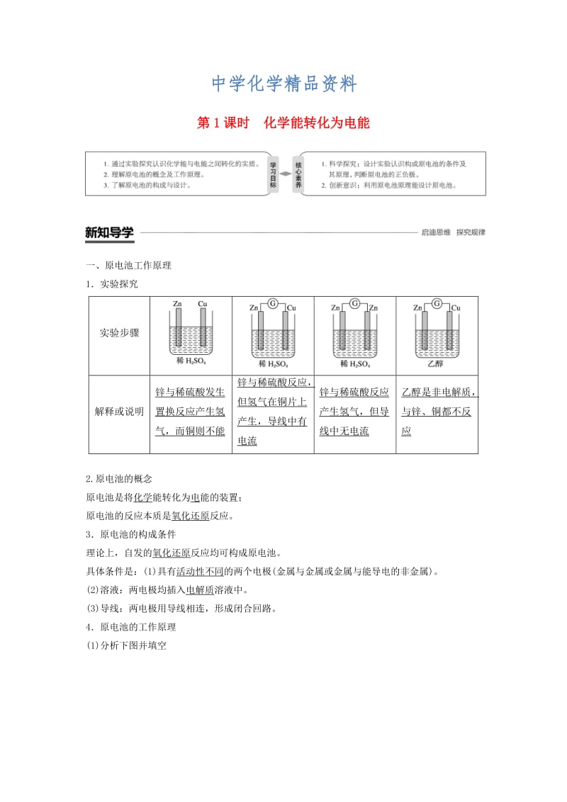 精品高中化学专题2化学反应与能量转化第三单元化学能与电能的转化第1课时化学能转化为电能学案苏教版必修2.doc_第1页