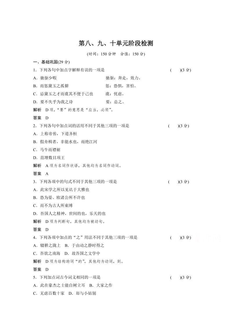 精品人教版高中语文选修《中国文化经典研读》阶段检测：第8、9、10单元测试及答案.doc_第1页