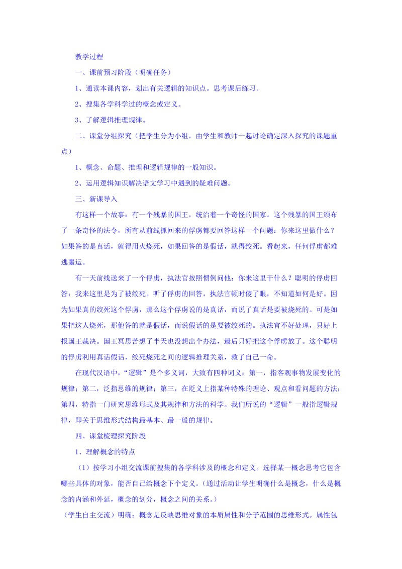 精品人教版高中语文必修四：4.0 梳理探究--《逻辑与语文学习》 教案 .doc_第2页