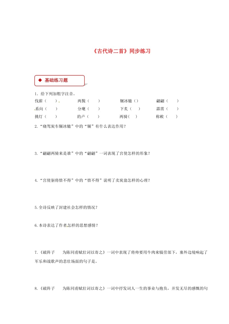 最新 七年级语文下册第六单元26古代诗词两首练习苏教版.doc_第1页