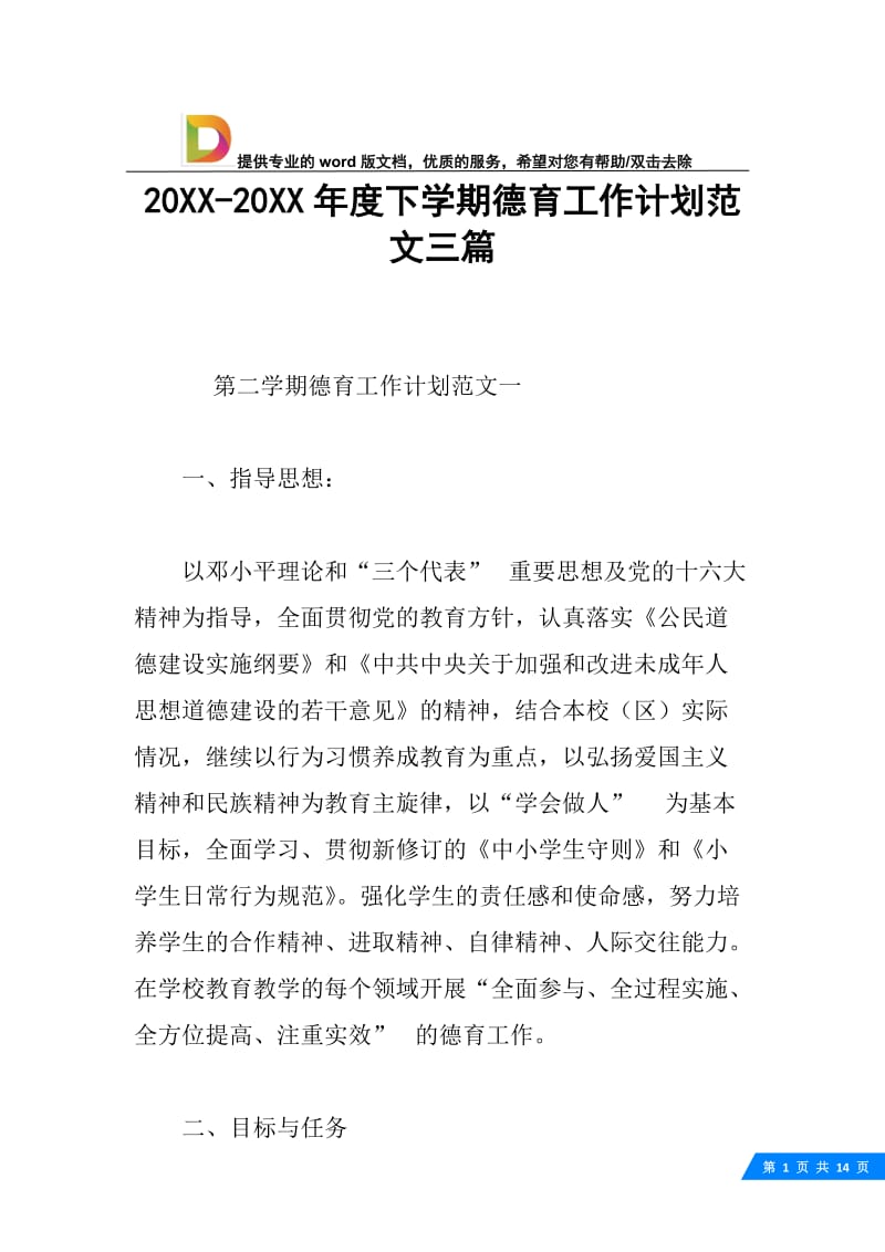 20XX-20XX年度下学期德育工作计划范文三篇.docx_第1页