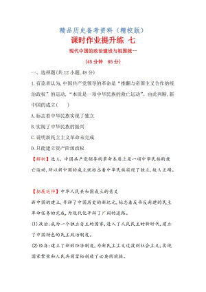 【最新】高考历史（人民版）课时作业复习： 七 4.7现代中国的政治建设与祖国统一 含解析.doc