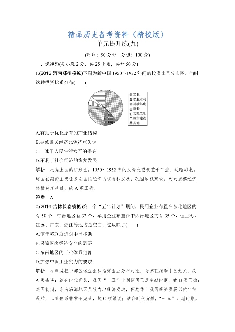 【最新】高考历史（人教版）：第九单元 中国特色社会主义建设的道路 含解析.doc_第1页