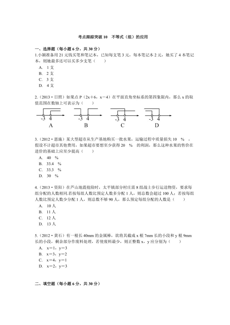 【浙江专版】中考数学总复习考点跟踪突破（10）不等式（组）的应用.doc_第1页