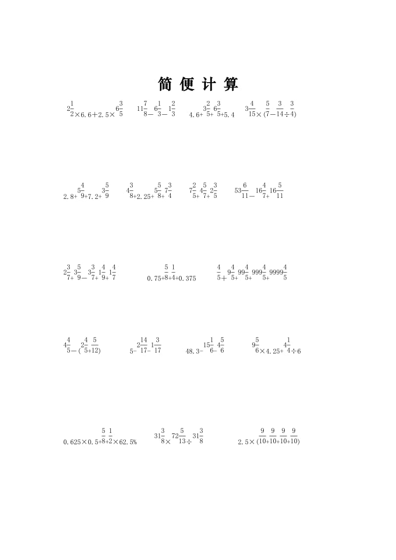 【小升初】小学六年级数学总复习题库：简便计算-专题精选.doc_第1页