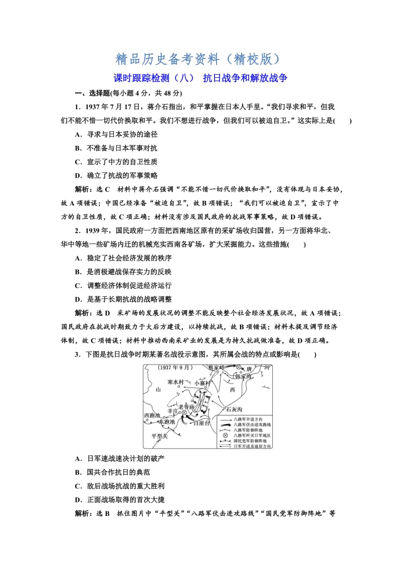 【最新】高考历史（人教版）课时检测（八） 抗日战争和解放战争 含解析.doc_第1页