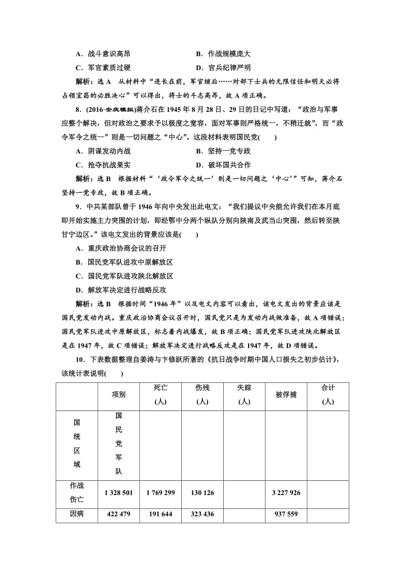 【最新】高考历史（人教版）课时检测（八） 抗日战争和解放战争 含解析.doc_第3页