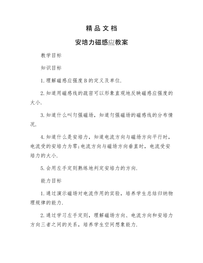 《安培力磁感应教案》.docx_第1页