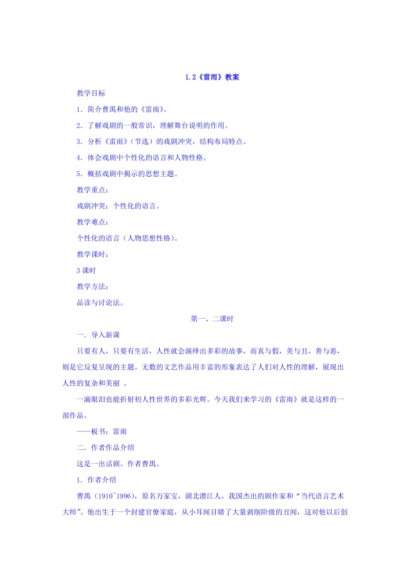 精品人教版高中语文必修四：1.2《雷雨》教案（2） .doc_第1页