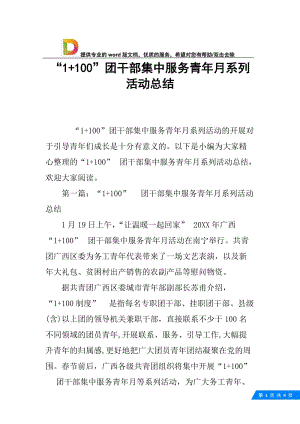 “1+100”团干部集中服务青年月系列活动总结.docx