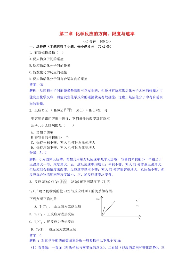 高中化学 第二章 化学反应的方向、限度与速率单元测评卷 鲁科版选修4.doc_第1页