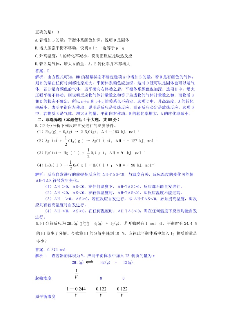 高中化学 第二章 化学反应的方向、限度与速率单元测评卷 鲁科版选修4.doc_第3页