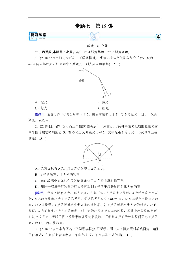 2019年高考物理二轮专题复习练案：第18讲 振动和波　光学 Word版含解析.doc_第1页