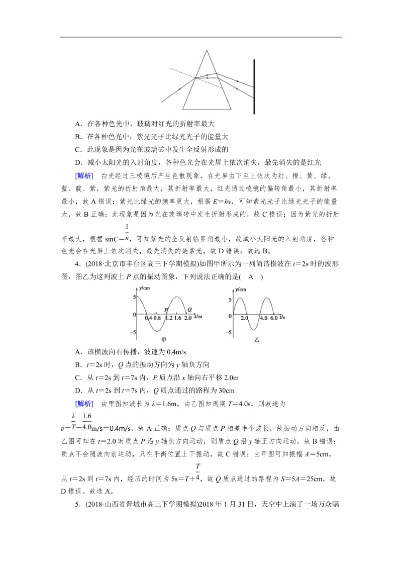 2019年高考物理二轮专题复习练案：第18讲 振动和波　光学 Word版含解析.doc_第2页