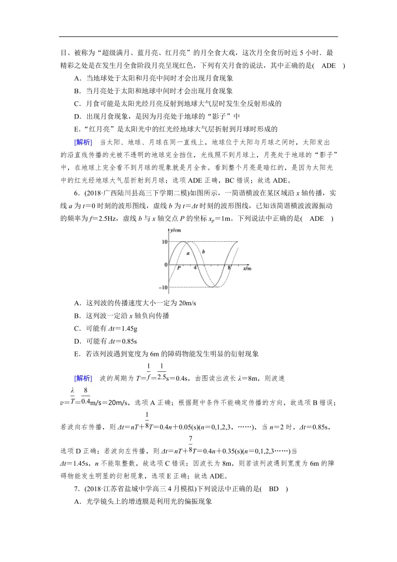 2019年高考物理二轮专题复习练案：第18讲 振动和波　光学 Word版含解析.doc_第3页