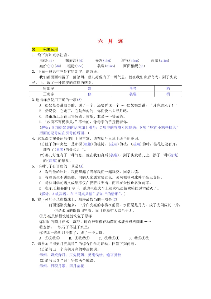 最新 七年级语文下册第二单元六月迹练习苏教版.doc_第1页