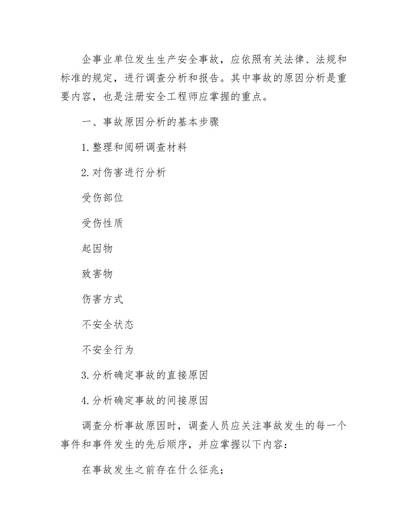 《安全工程师考试辅导讲座上》.docx_第2页