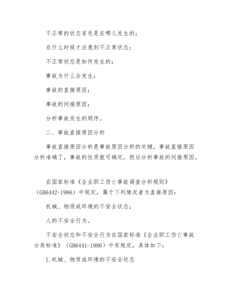 《安全工程师考试辅导讲座上》.docx_第3页