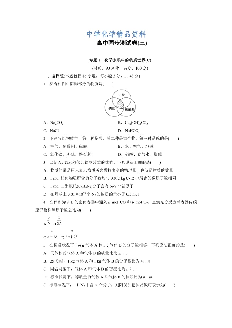 精品高中同步测试卷·苏教化学必修1：高中同步测试卷（三） Word版含答案.doc_第1页