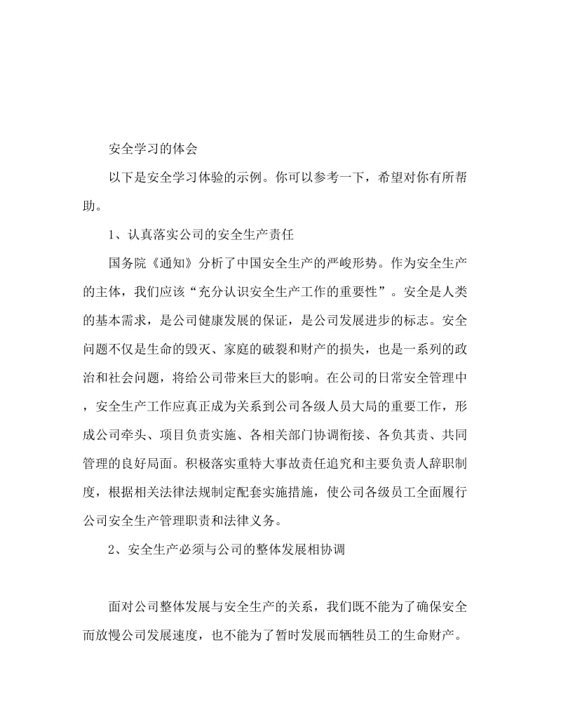 安全学习心得体会范文.doc_第1页