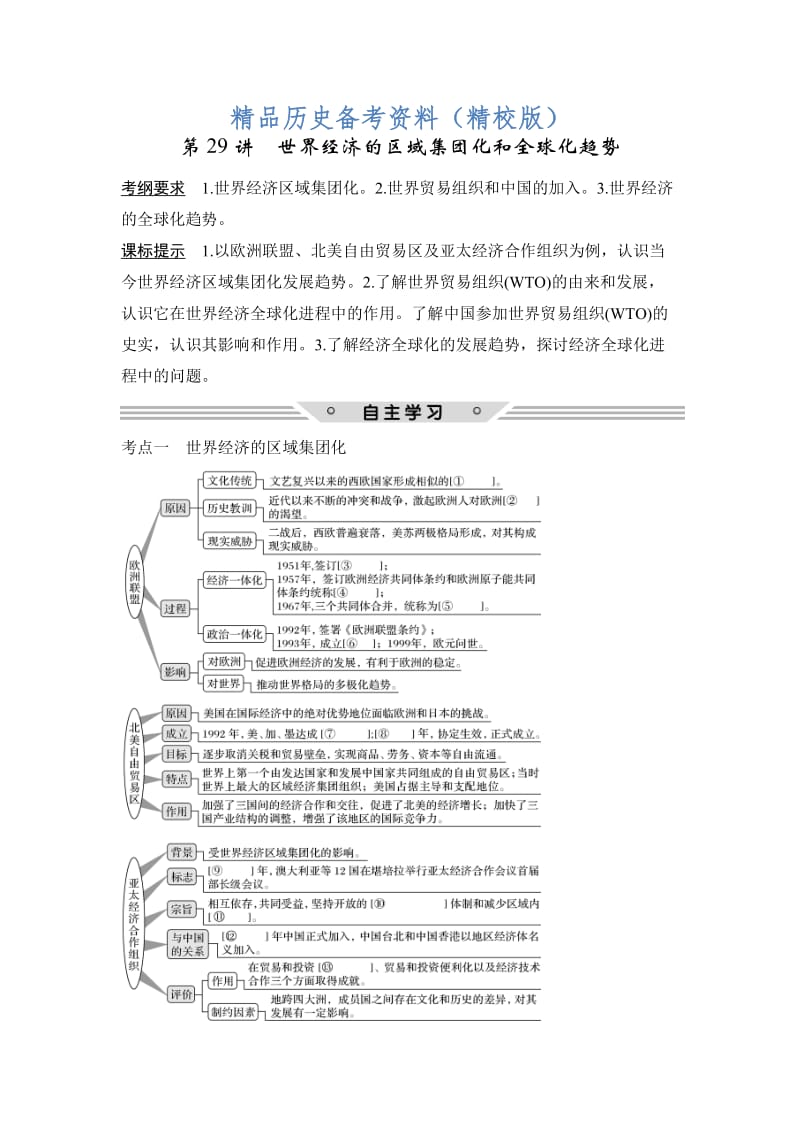 【最新】高考历史（人教版）：第十一单元 第29讲　世界经济的区域集团化和全球化趋势 含解析.doc_第1页