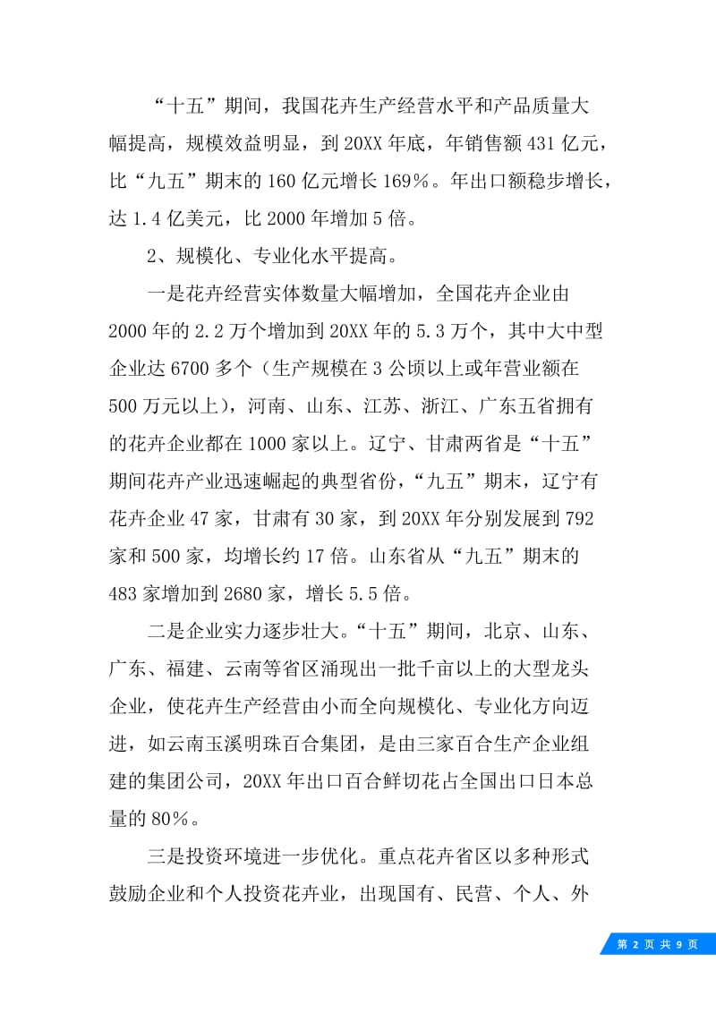 “十五”全国花卉产业建设工作总结.docx_第2页