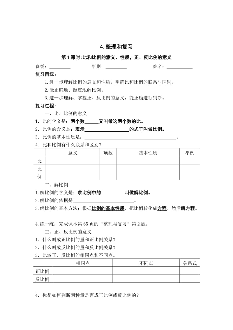 【人教版】六年级数学下第四单元比例整理与复习导学案.doc_第1页