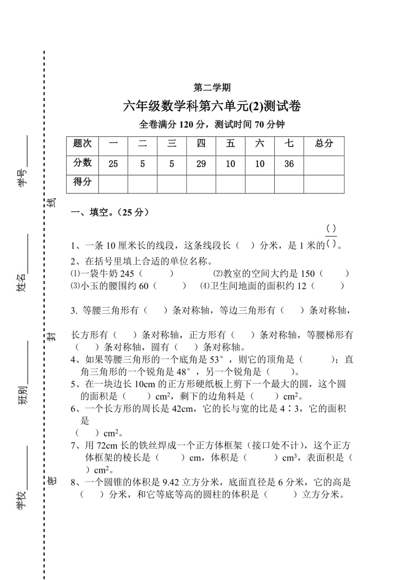 【人教版】小学六年级下数学第六单元整理和复习测试卷及答案.doc_第1页