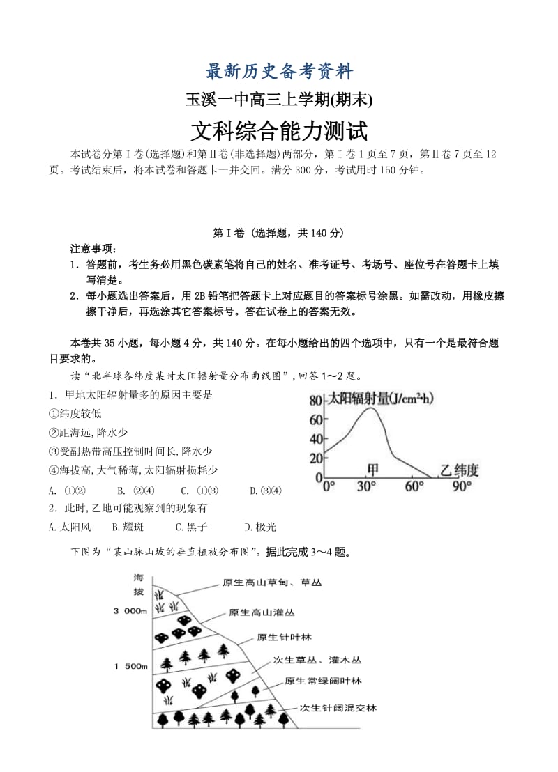 最新高三文综第七次月考考试试卷含答案.doc_第1页