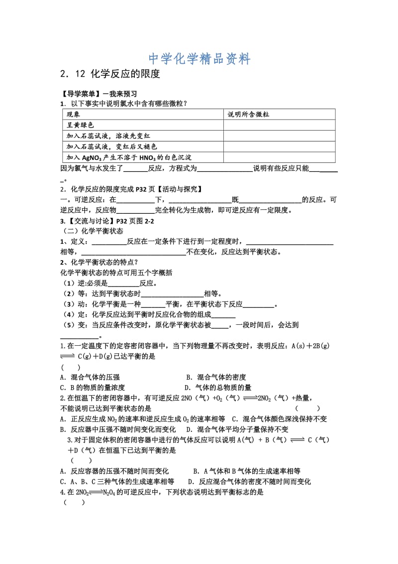 精品江苏省高级中学苏教版高中化学必修2 2．12 化学反应的限度.doc_第1页