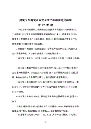 建筑卫生陶瓷企业安全生产标准化评定标准.doc