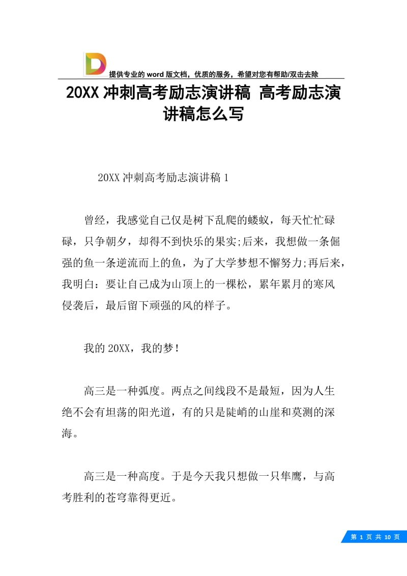 20XX冲刺高考励志演讲稿 高考励志演讲稿怎么写.docx_第1页