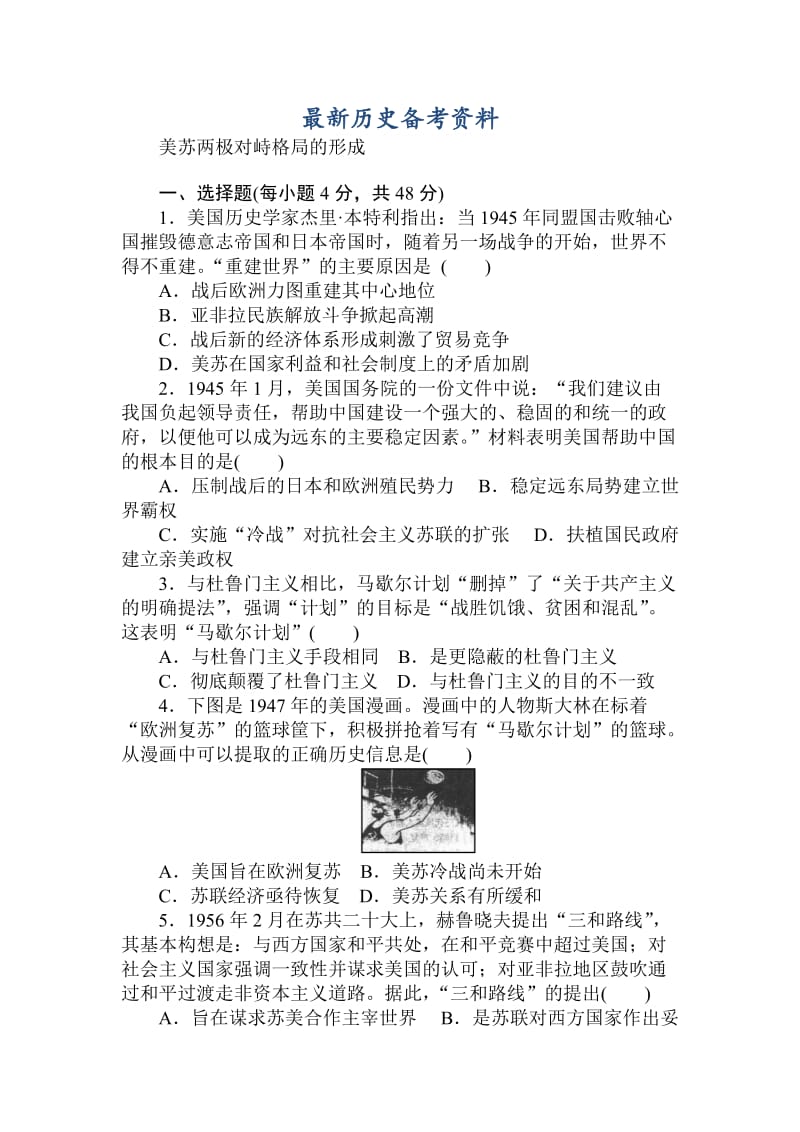 最新高中历史：课练13美苏两极对峙格局的形成 含解析.doc_第1页