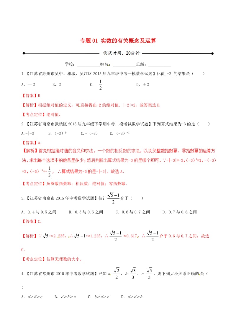 【苏教版】中考数学专题测试：01-实数的有关概念及运算（含解析）.doc_第1页