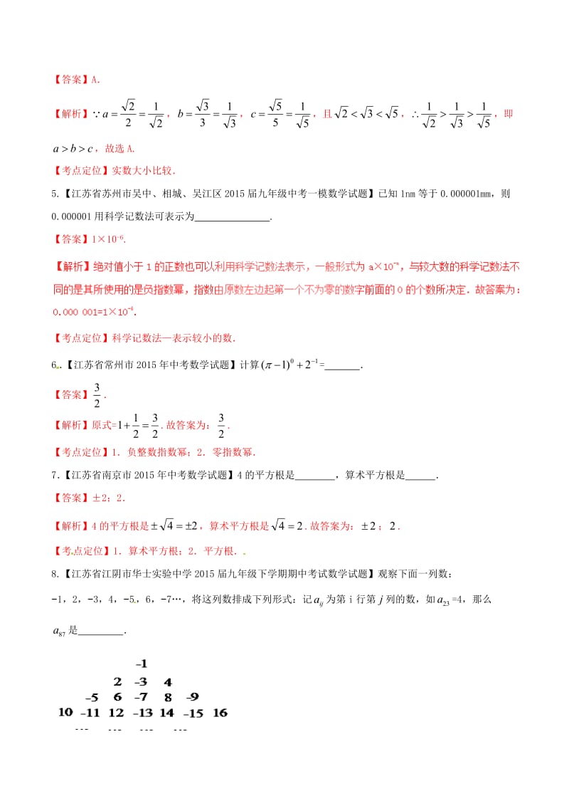 【苏教版】中考数学专题测试：01-实数的有关概念及运算（含解析）.doc_第2页