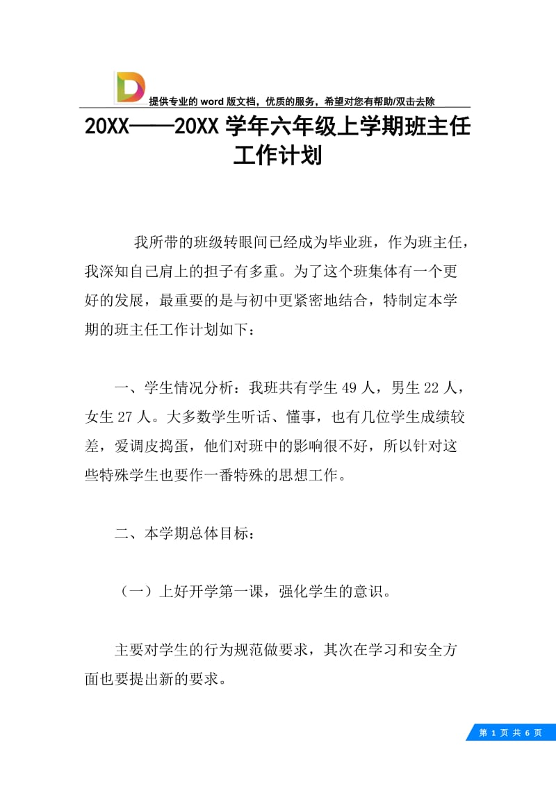 20XX——20XX学年六年级上学期班主任工作计划.docx_第1页