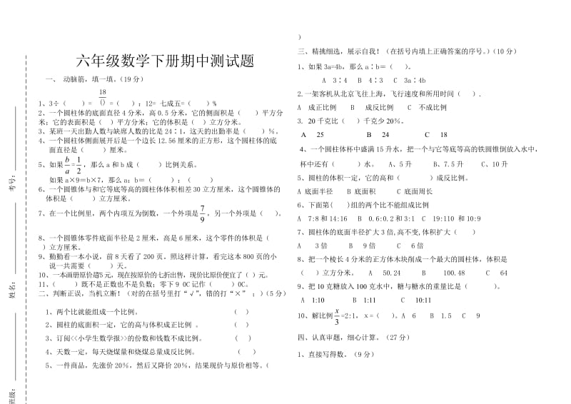 【人教版】六年级数学下册期中试题.doc_第1页