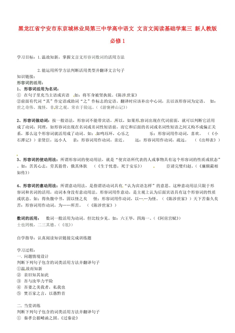 精品人教版高中语文必修一：文言文阅读基础学案【三】.doc_第1页