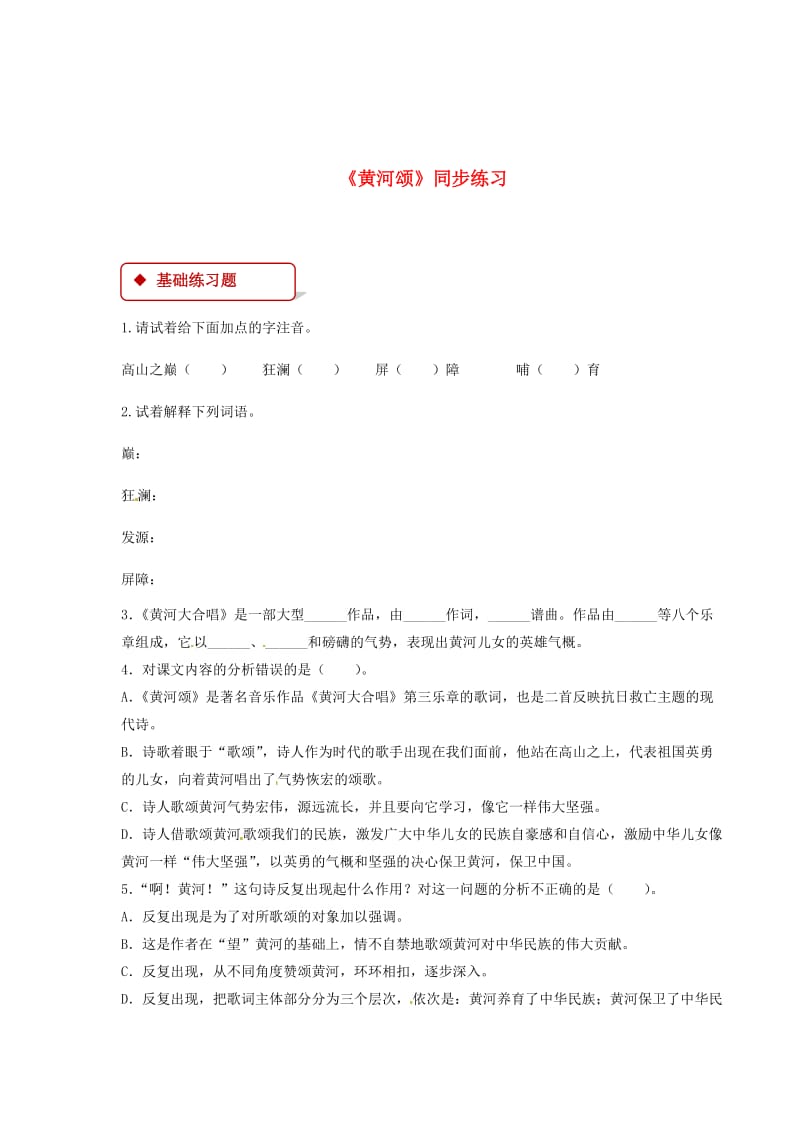 最新 七年级语文下册第六单元28黄河颂练习苏教版.doc_第1页