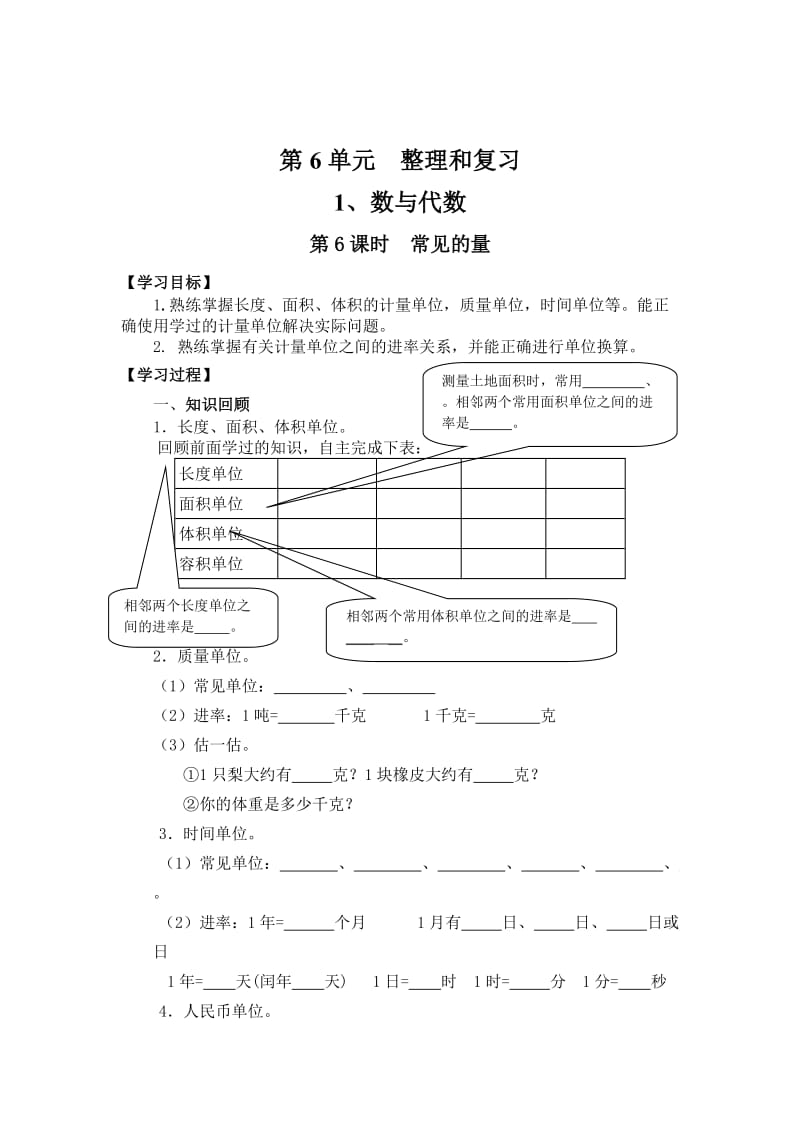 【人教版】六年级下册数学：第6单元 第6课时 常见的量.doc_第1页